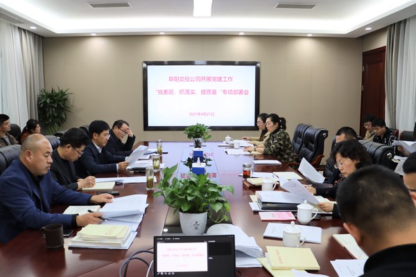 找差距、抓落實(shí) 提質(zhì)量專題部署會(huì).jpg